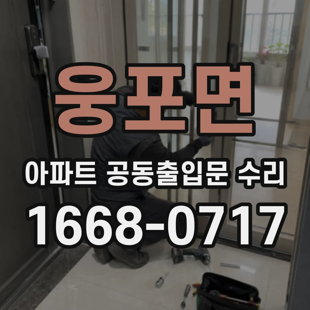 웅포면 아파트 공동출입문 수리