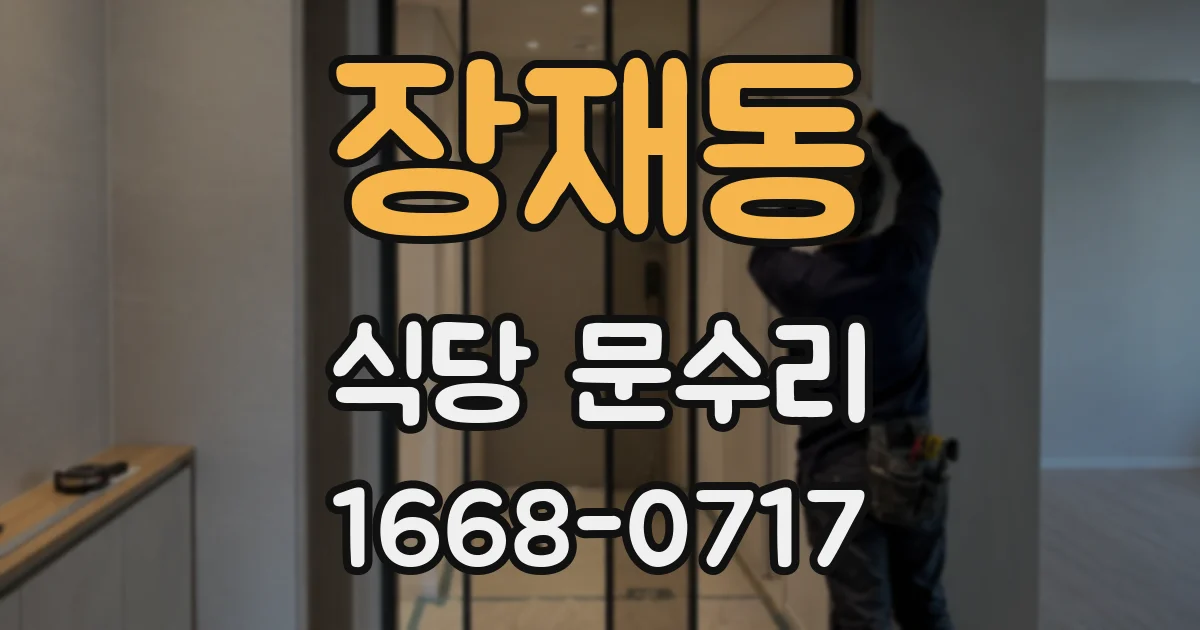 장재동 식당 문수리