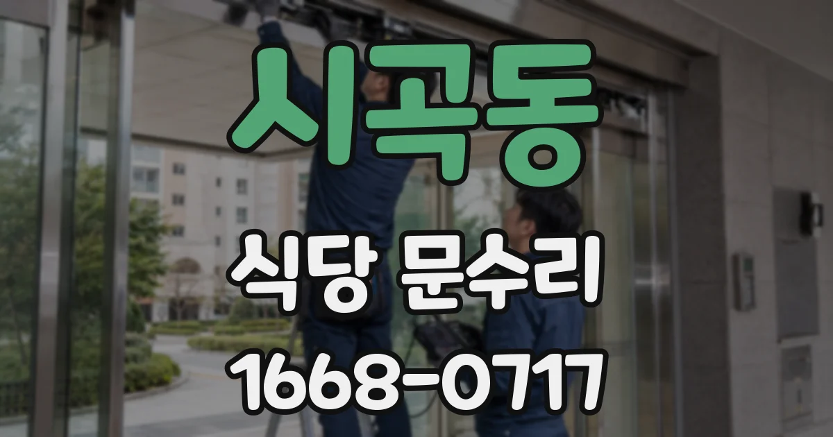 시곡동 식당 문수리
