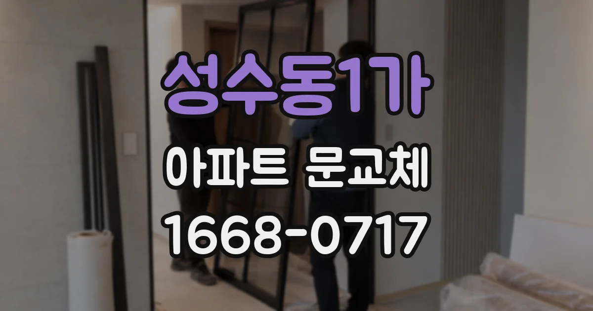 성수동1가 아파트 문교체