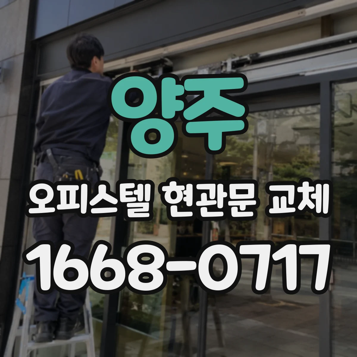 양주 오피스텔 현관문 교체 경보기 감지범위 조정이 필요한 사례 정리