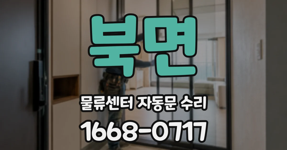 북면 물류센터 자동문 수리