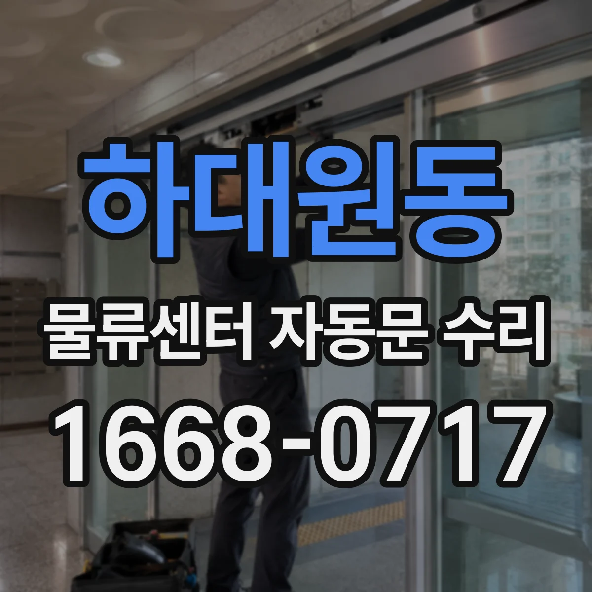 하대원동 물류센터 자동문 수리
