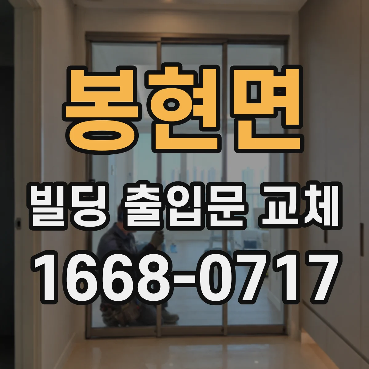 봉현면 빌딩 출입문 교체