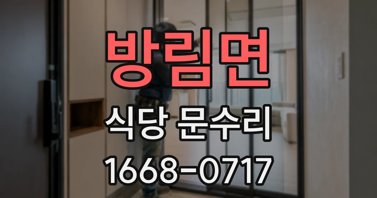 방림면 식당 문수리