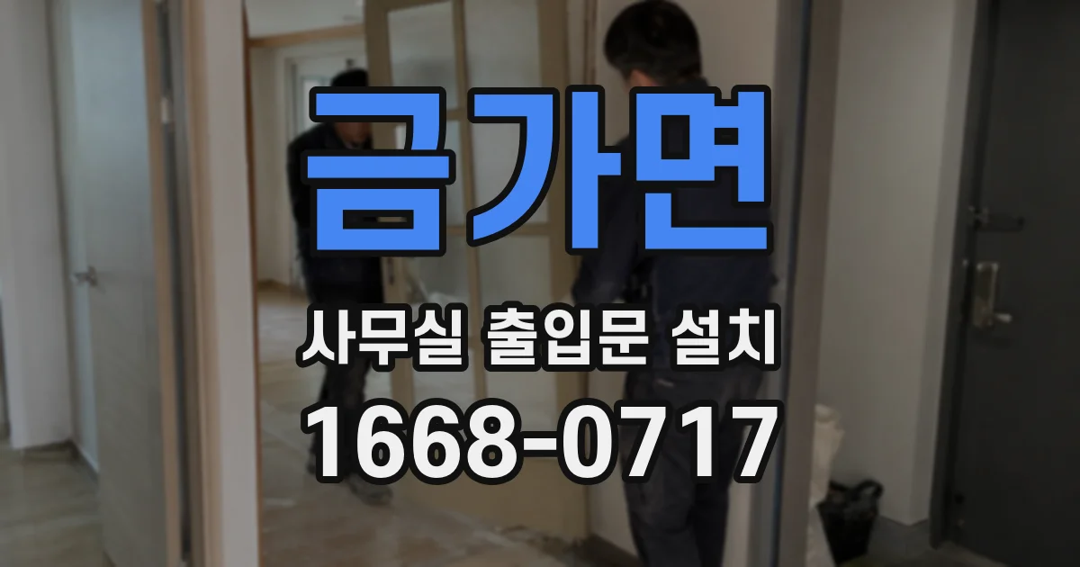 금가면 사무실 출입문 설치