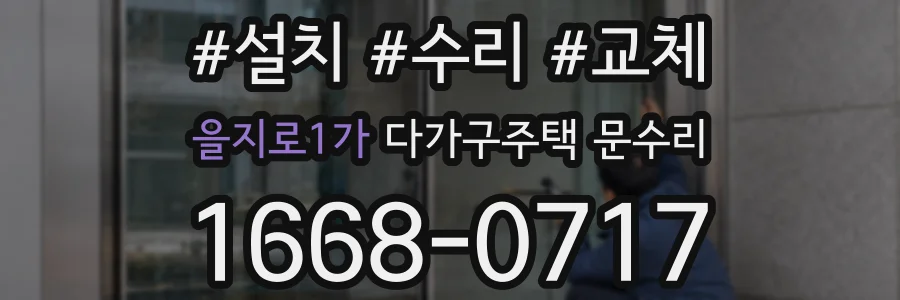을지로1가 다가구주택 문수리