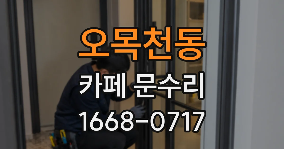 오목천동 카페 문수리