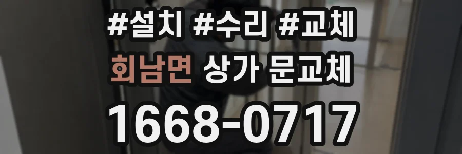 회남면 상가 문교체