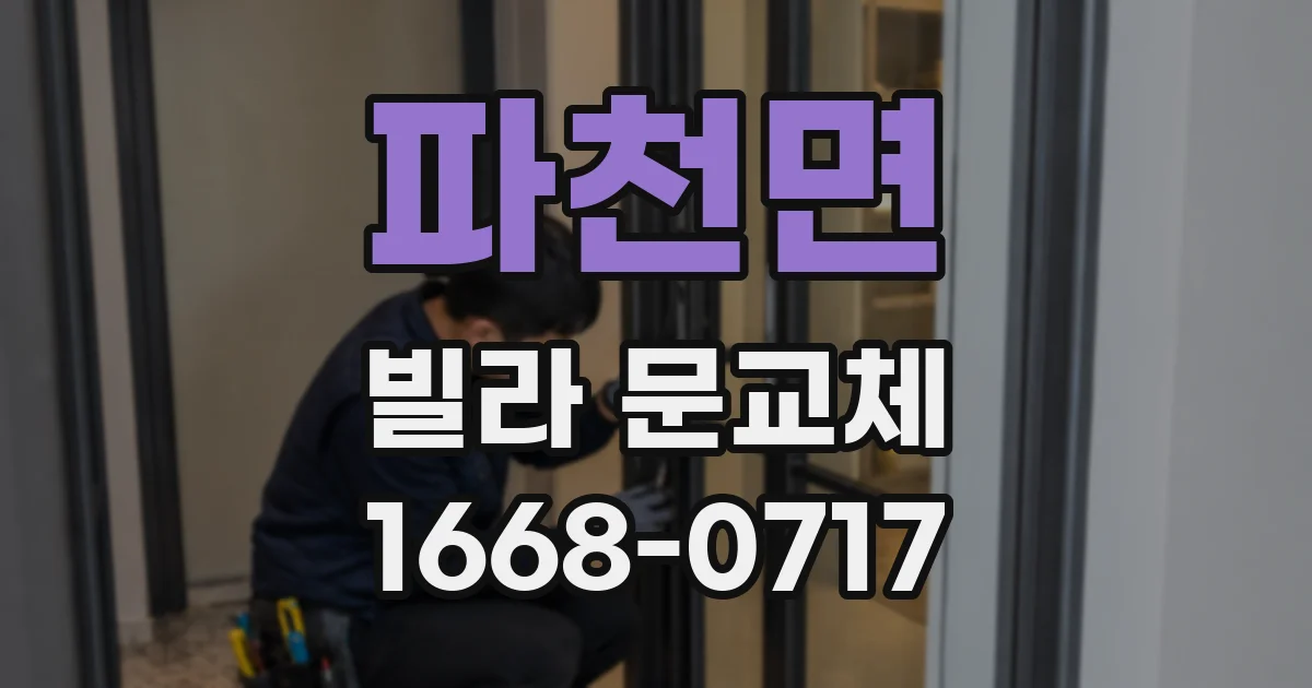 파천면 빌라 문교체