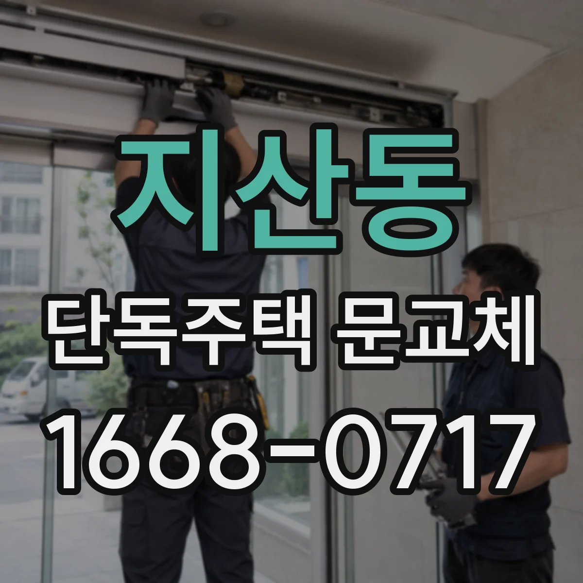 지산동 단독주택 문교체