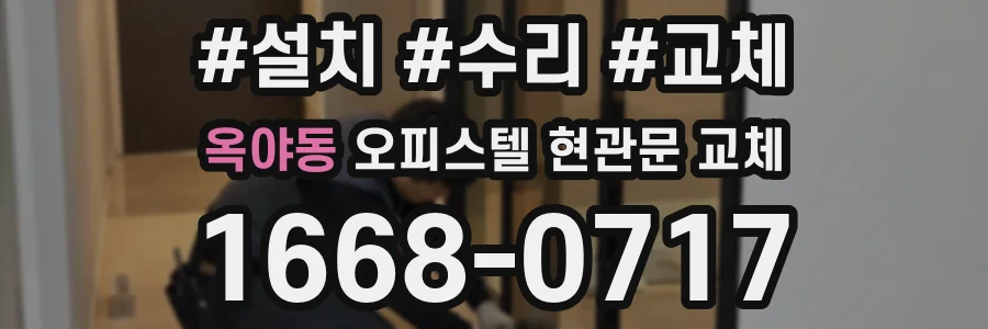 옥야동 오피스텔 현관문 교체