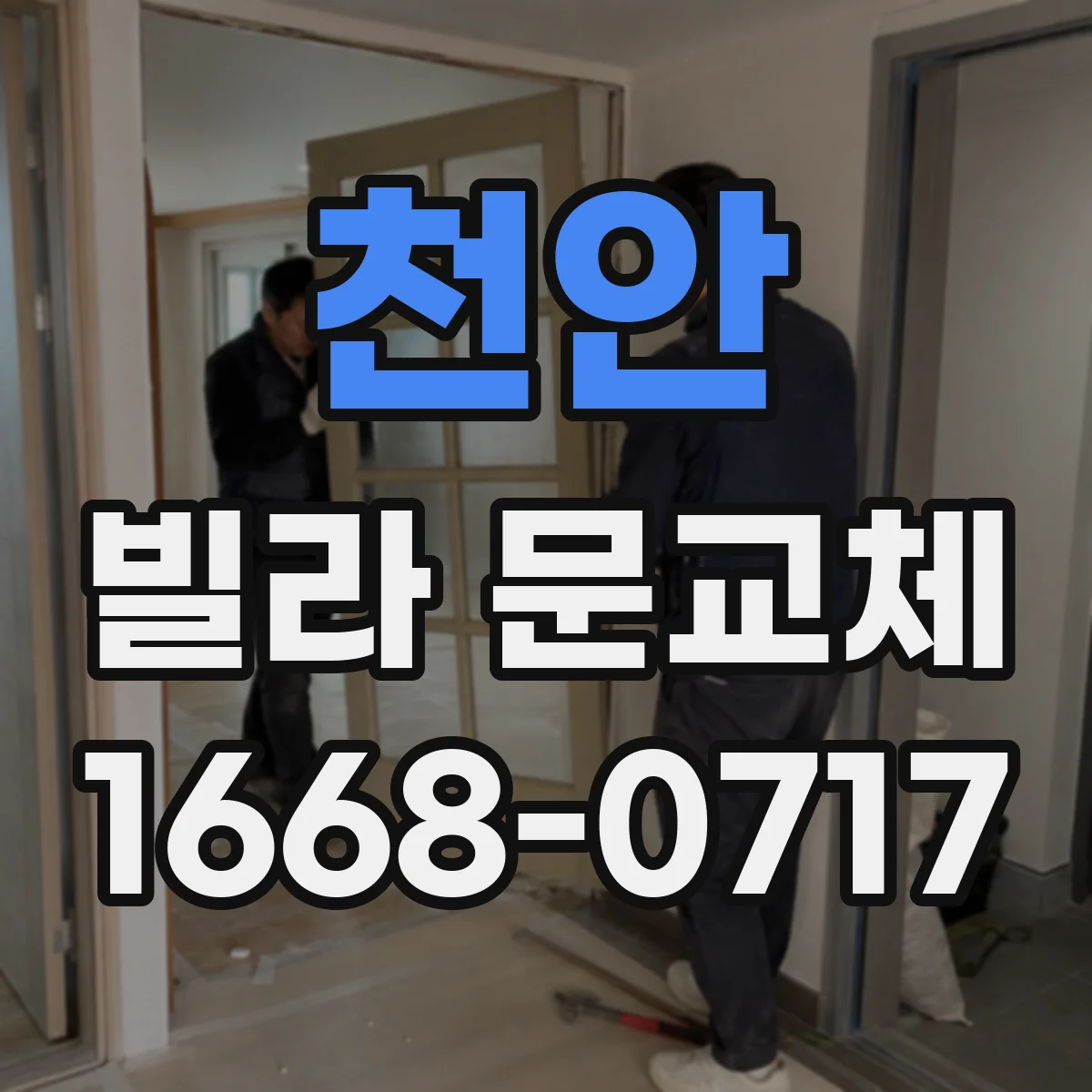 천안 빌라 문교체 후 문닫힘 소리 개선을 위한 틈새 조절