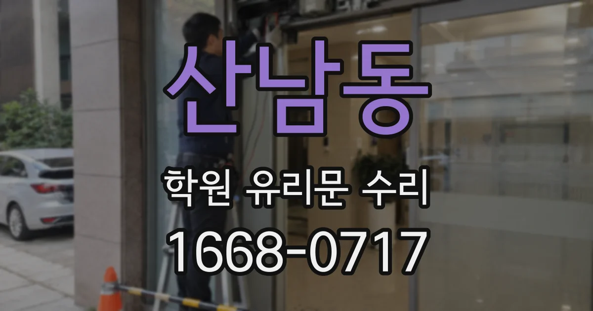산남동 학원 유리문 수리