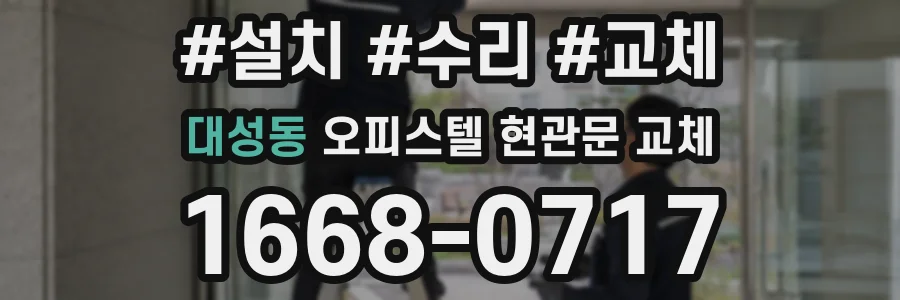 대성동 오피스텔 현관문 교체