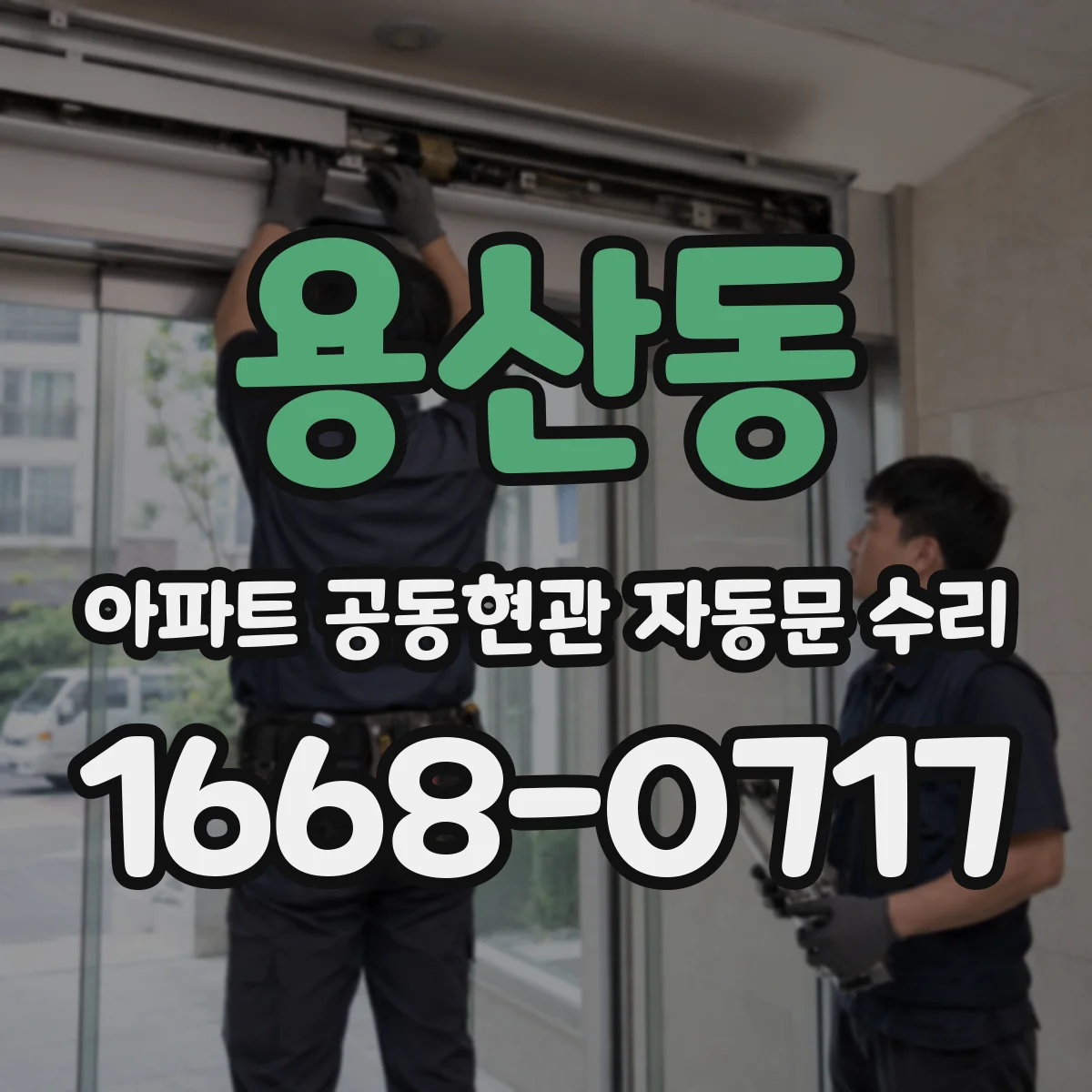 용산동 아파트 공동현관 자동문 수리