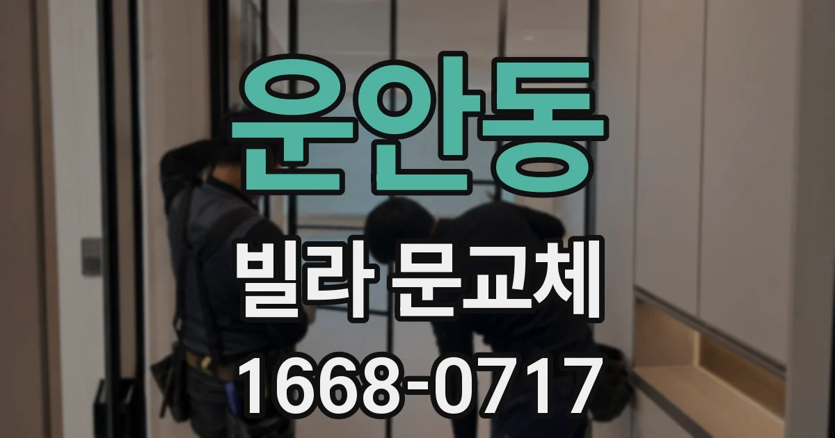 운안동 빌라 문교체