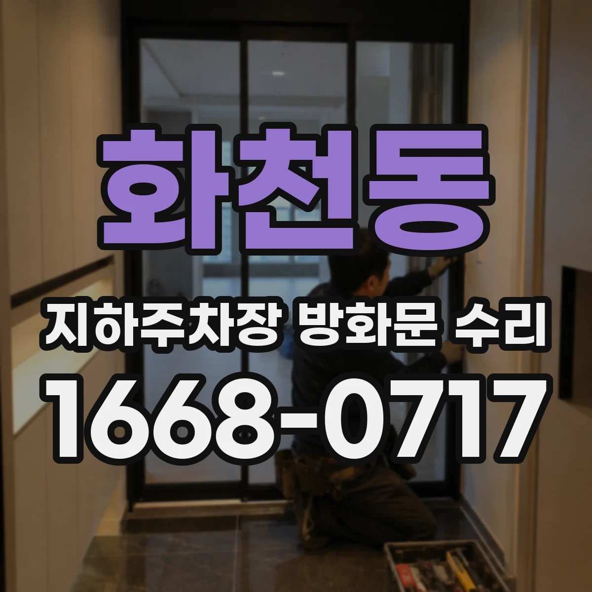 화천동 지하주차장 방화문 수리