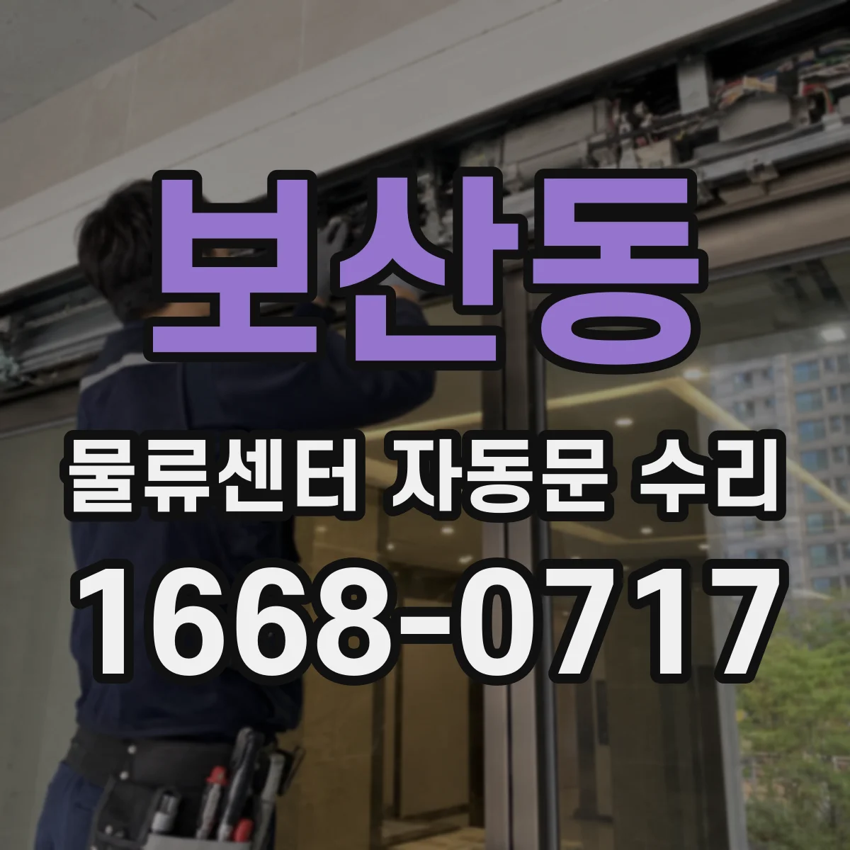 보산동 물류센터 자동문 수리