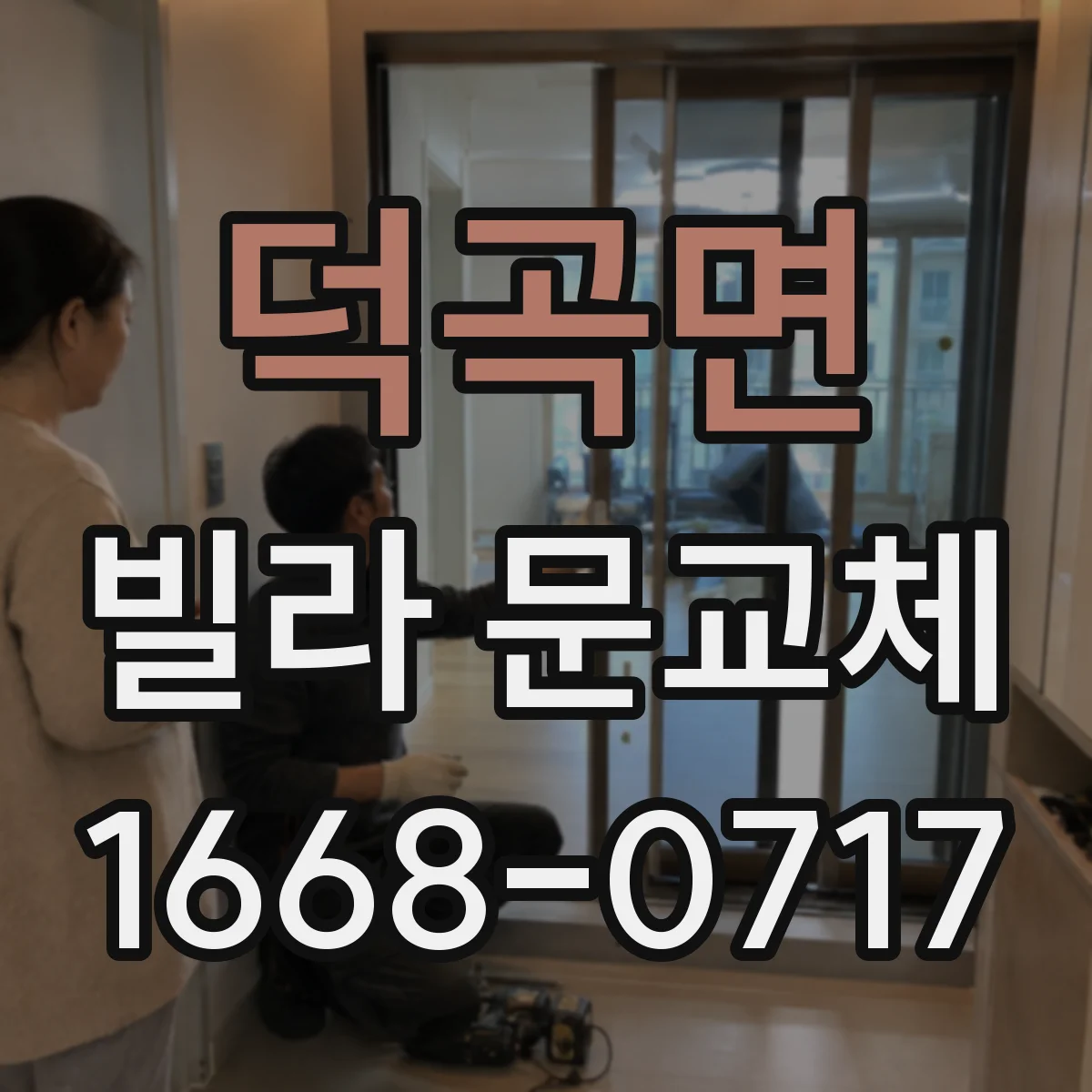 덕곡면 빌라 문교체