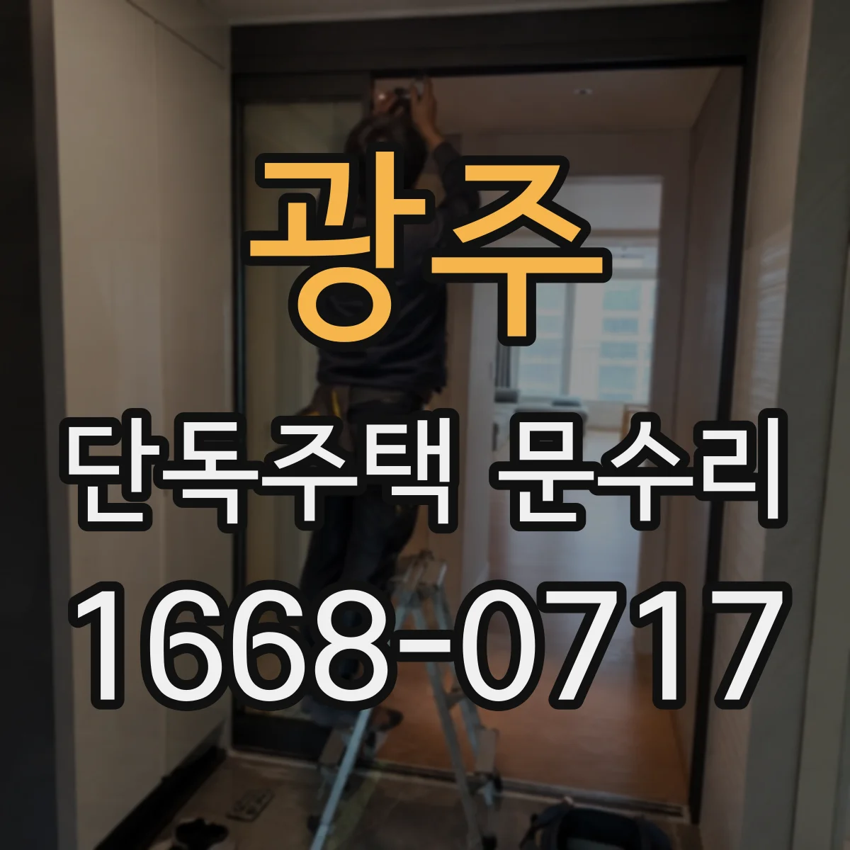 광주 단독주택 문수리 카드키 인식이 안될 때 건전지와 전원 점검