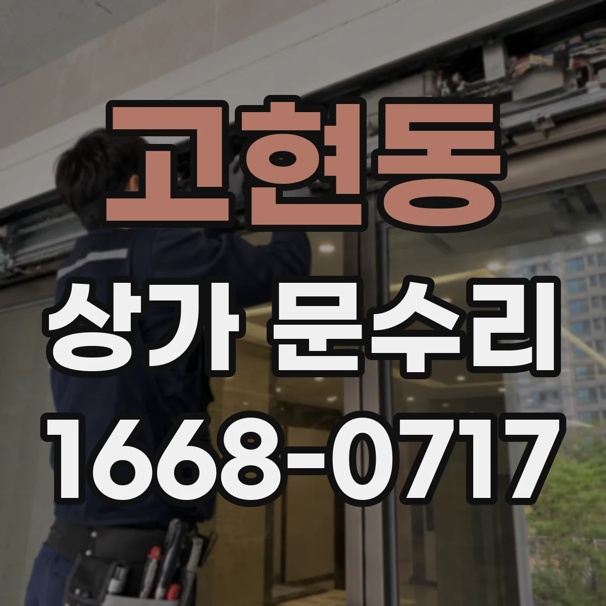 고현동 상가 문수리