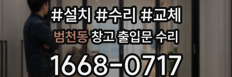 범천동 창고 출입문 수리