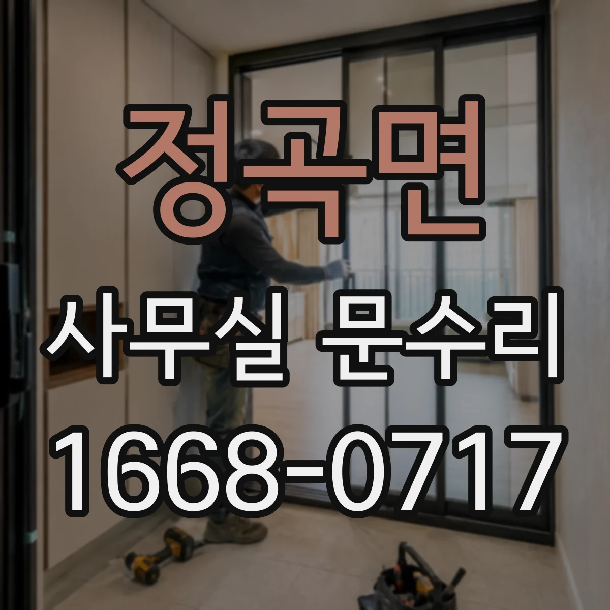 정곡면 사무실 문수리
