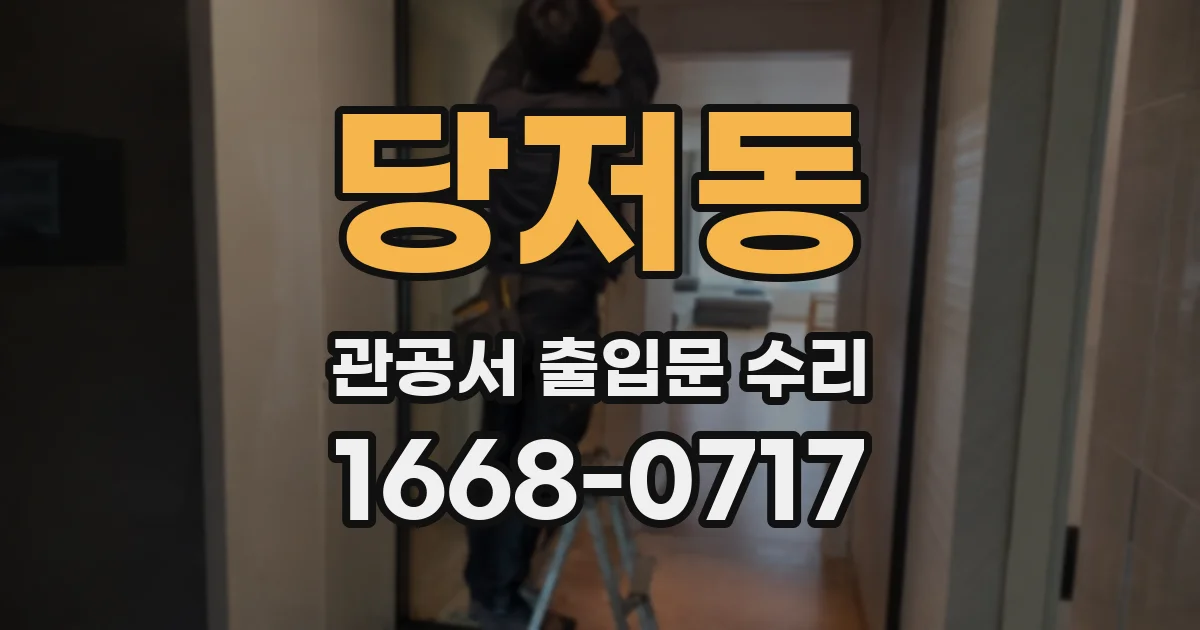 당저동 관공서 출입문 수리