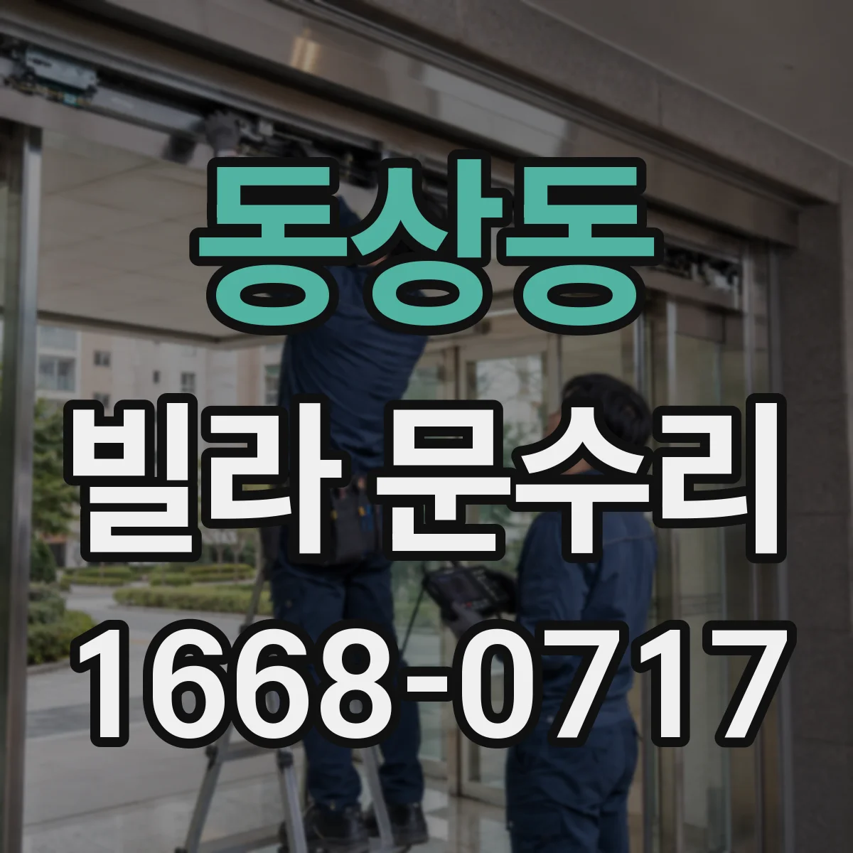 동상동 빌라 문수리