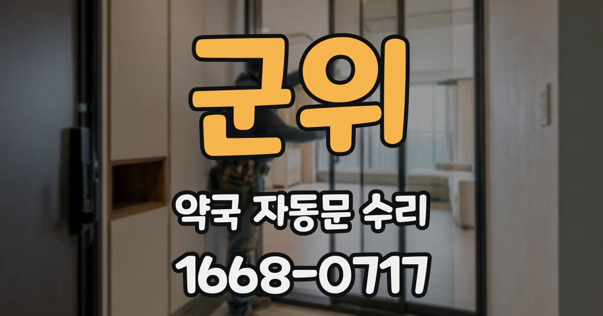 군위 약국 자동문 수리