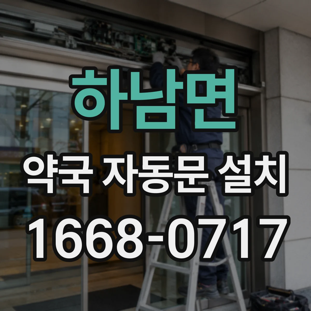 하남면 약국 자동문 설치