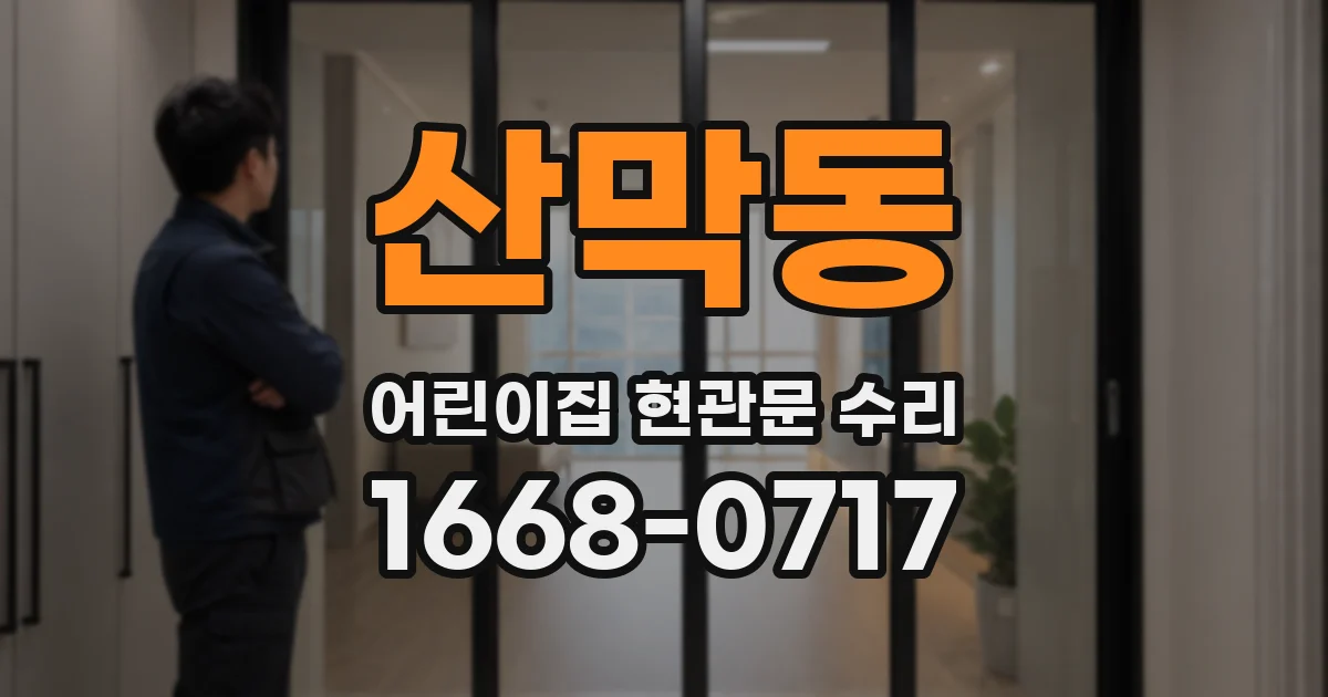 산막동 어린이집 현관문 수리