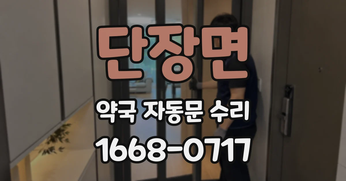 단장면 약국 자동문 수리