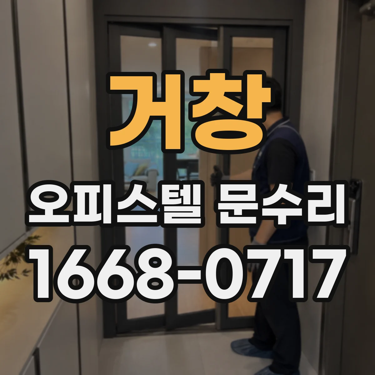 거창 오피스텔 문수리
