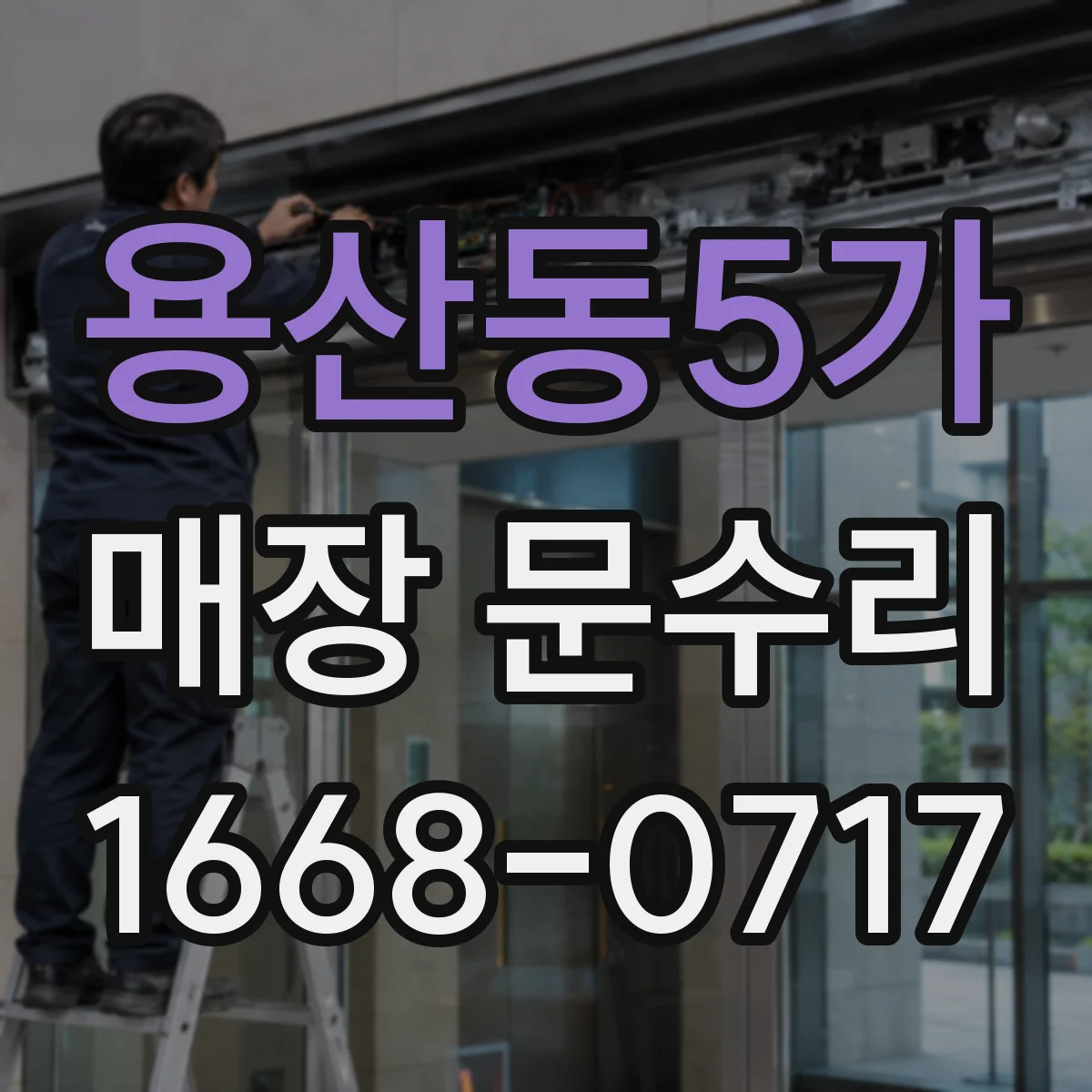 용산동5가 매장 문수리