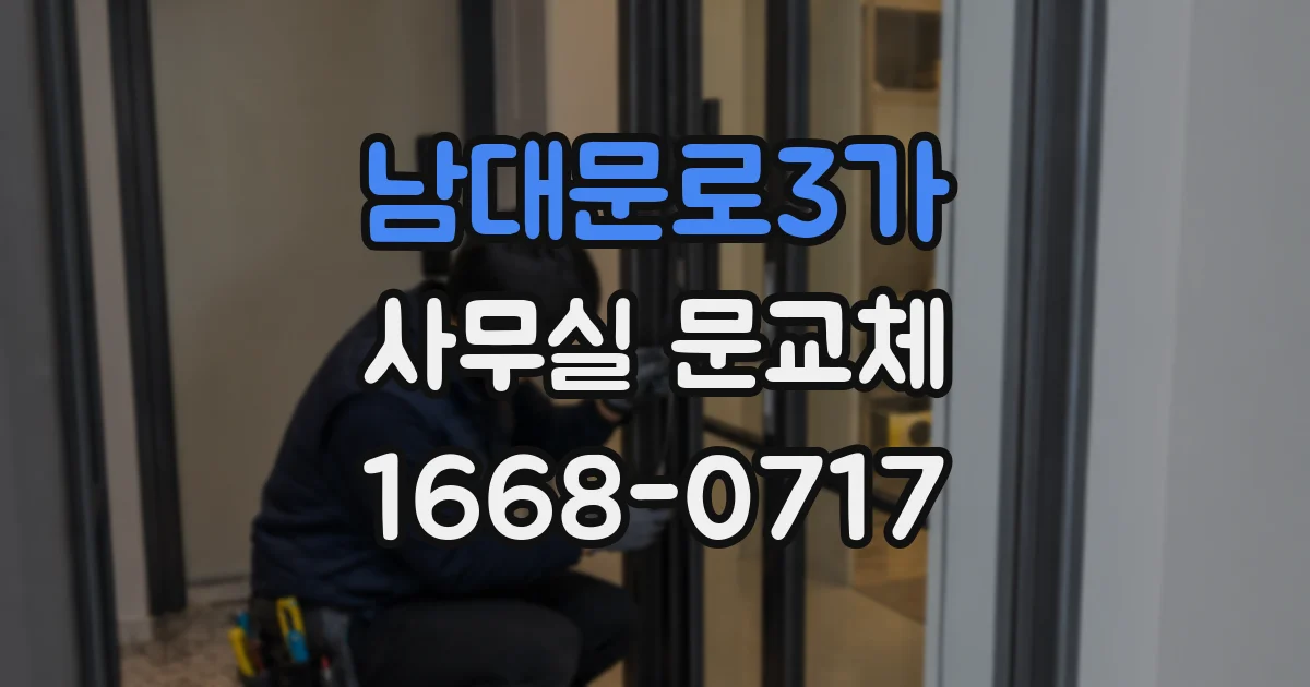 남대문로3가 사무실 문교체