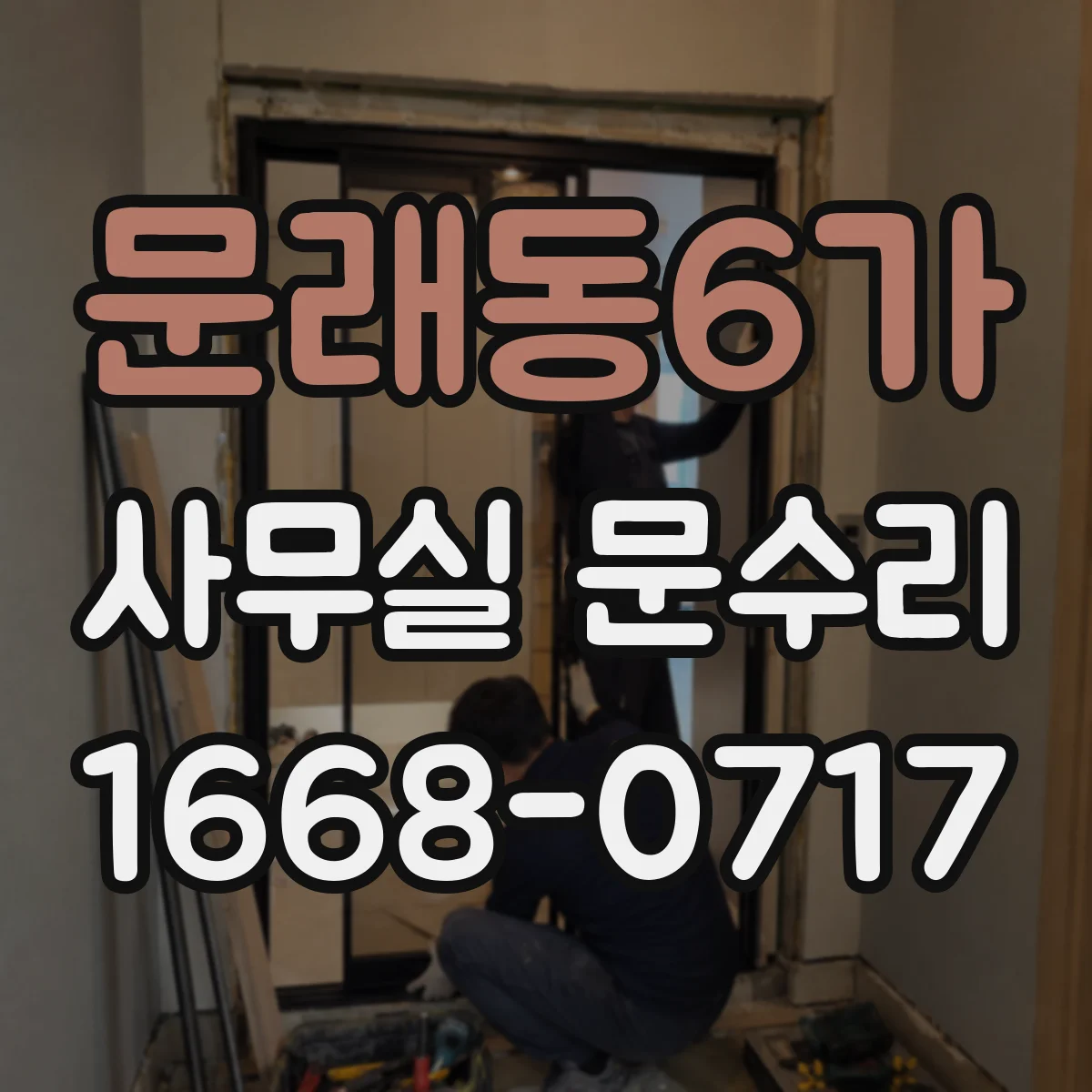 문래동6가 사무실 문수리