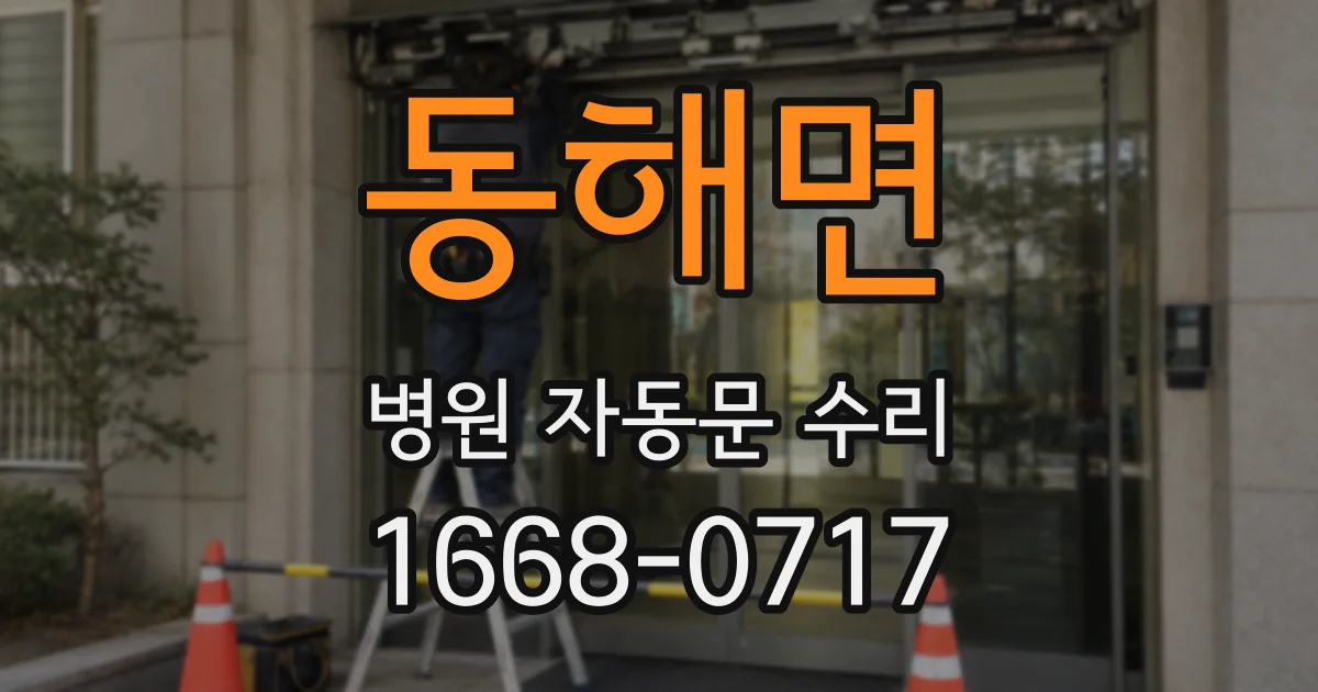 동해면 병원 자동문 수리