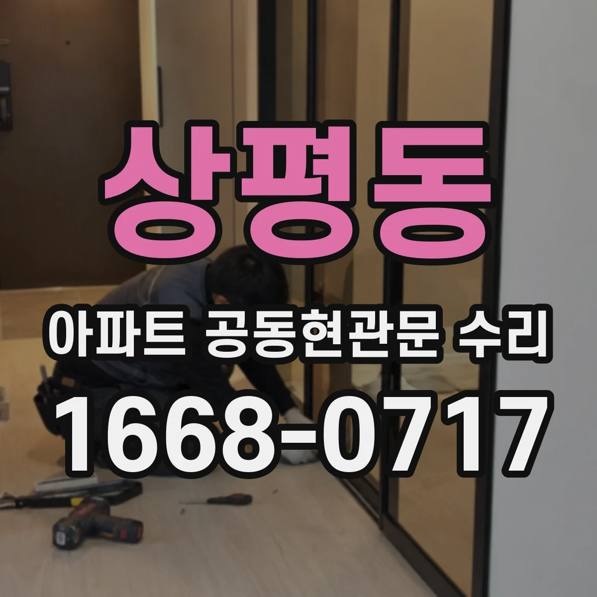 상평동 아파트 공동현관문 수리