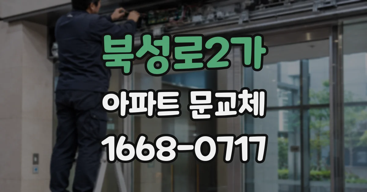 북성로2가 아파트 문교체