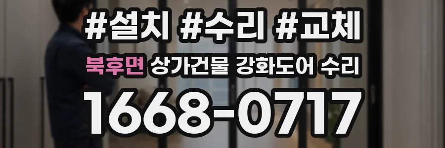 북후면 상가건물 강화도어 수리