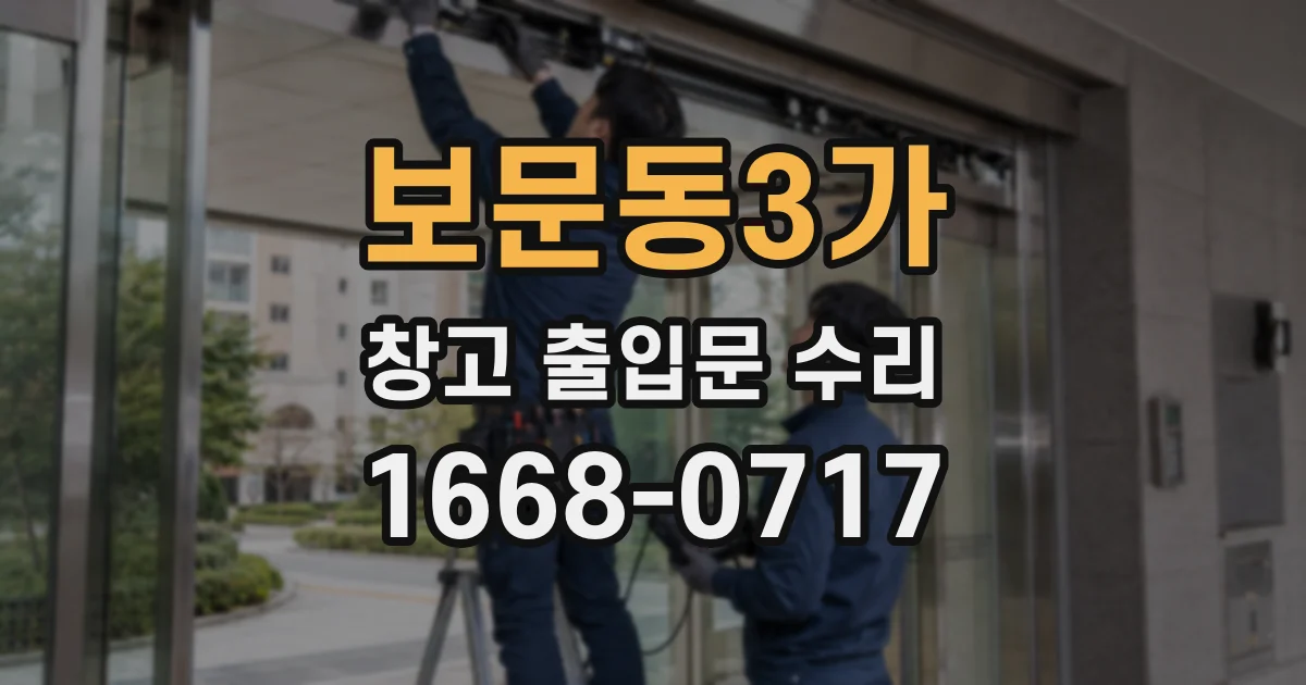 보문동3가 창고 출입문 수리