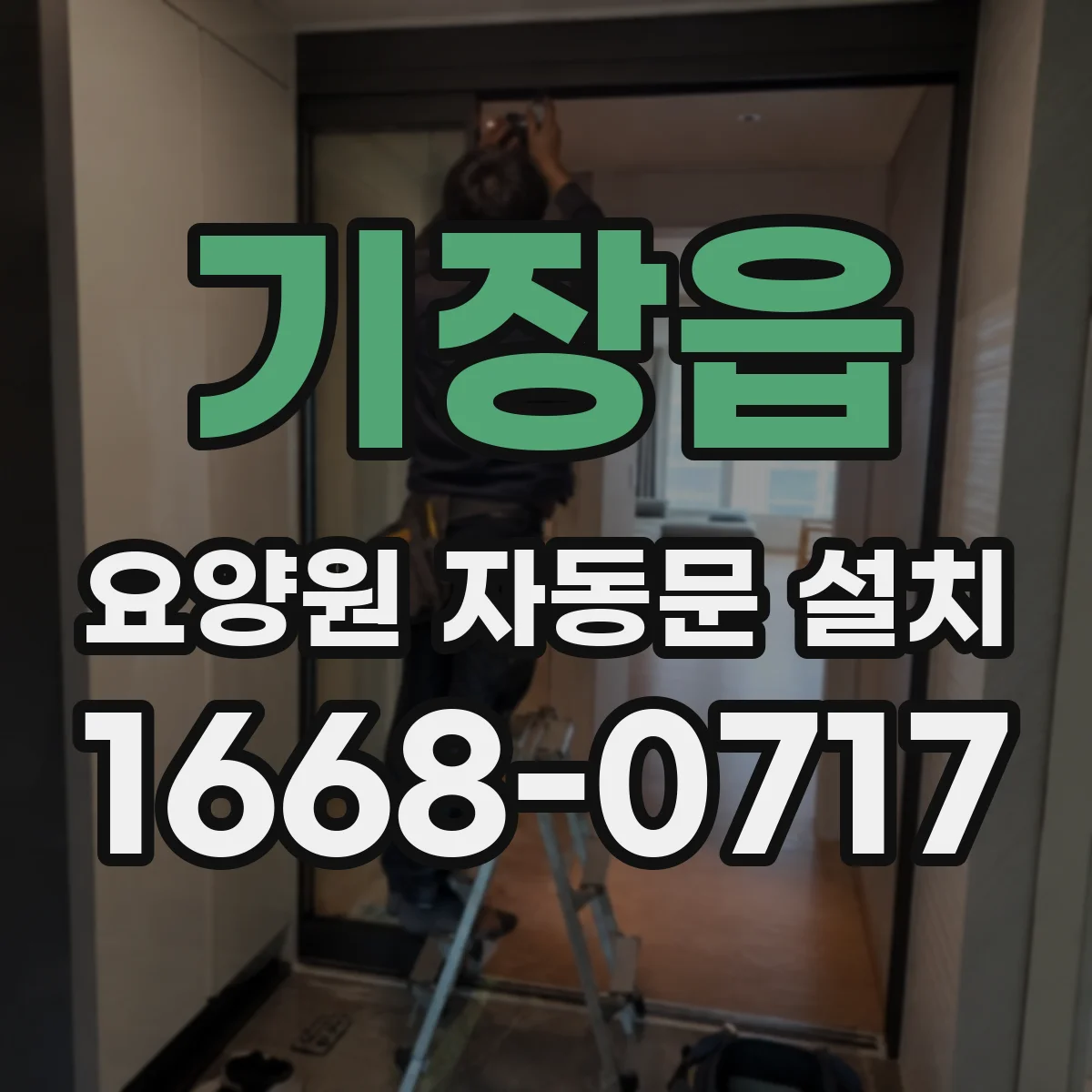 기장읍 요양원 자동문 설치