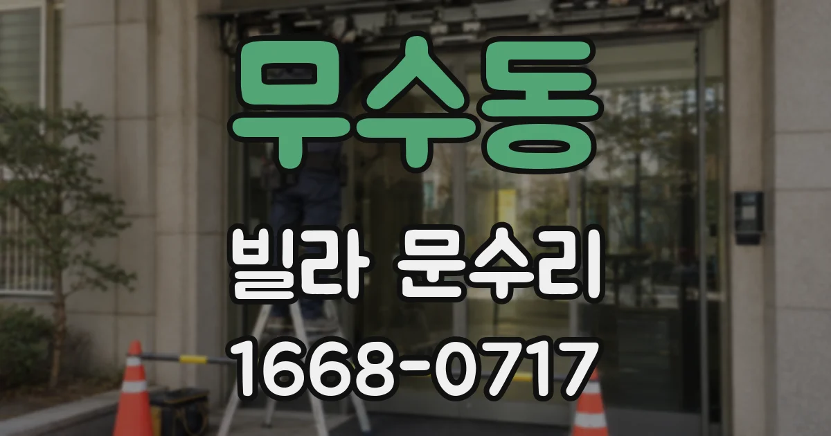 무수동 빌라 문수리