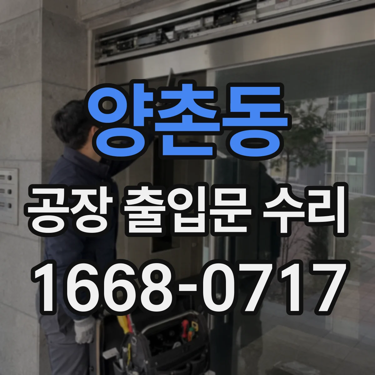 양촌동 공장 출입문 수리