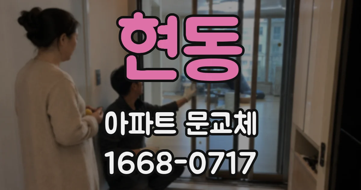 현동 아파트 문교체