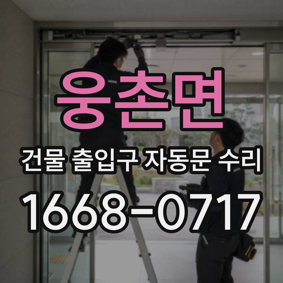 웅촌면 건물 출입구 자동문 수리