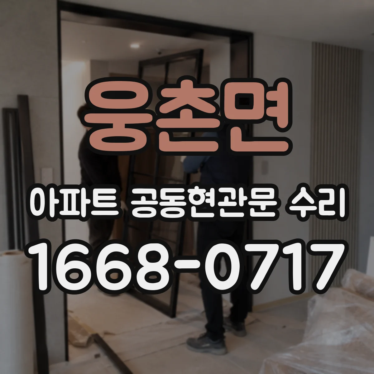 웅촌면 아파트 공동현관문 수리