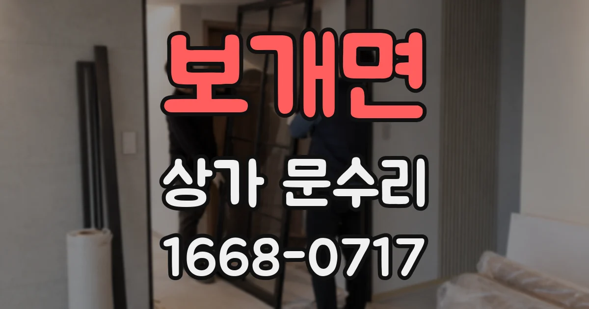 보개면 상가 문수리
